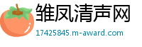 雏凤清声网